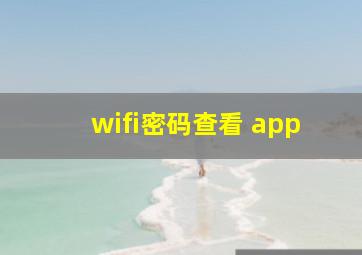 wifi密码查看 app